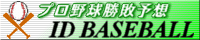 プロ野球勝敗予想　ID BASEBALL