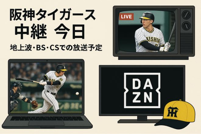 阪神タイガース 中継 今日