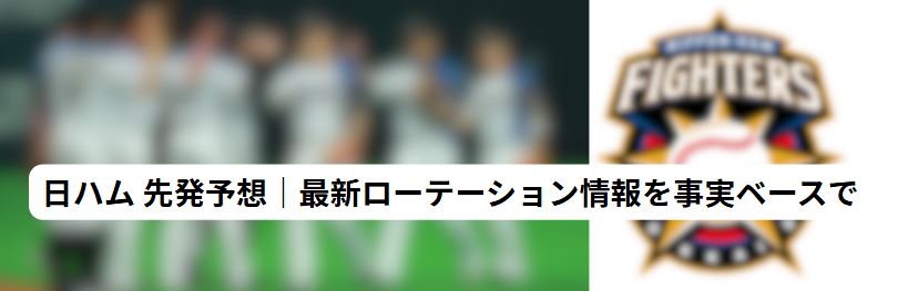 日ハム 先発予想