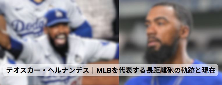 テオスカー・ヘルナンデス